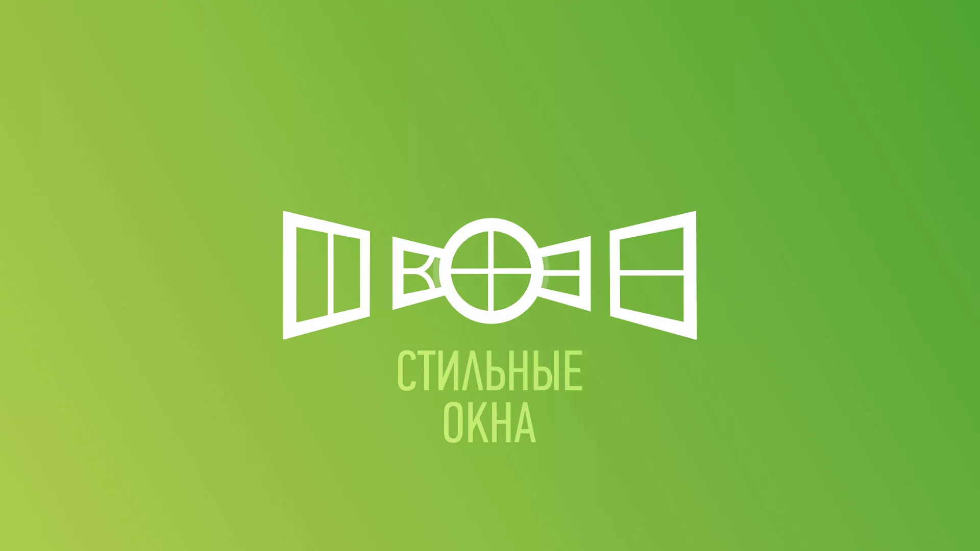 Разработка сайта по продаже пластиковых окон «Стильные окна» в Дегтярске